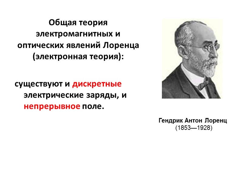 Общая теория электромагнитных и оптических явлений Лоренца (электронная теория):   существуют и дискретные